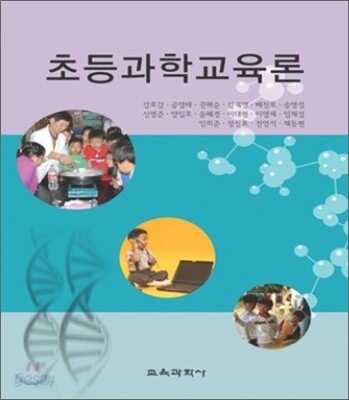 초등과학교육론