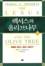 렉서스와 올리브나무 1