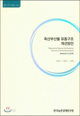 축산부산물 유통구조 개선방안
