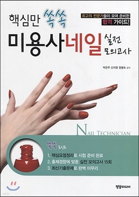 핵심만 쏙쏙 미용사 네일 실전 모의고사