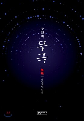초월자 무극