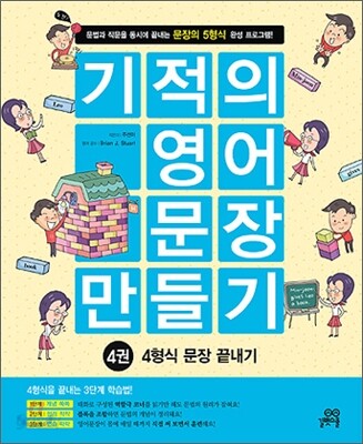 기적의 영어문장 만들기 4권