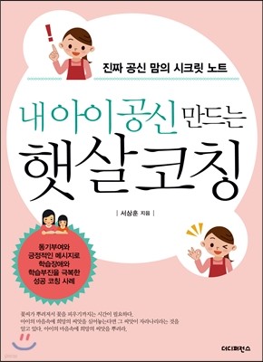 내 아이 공신 만드는 햇살코칭 