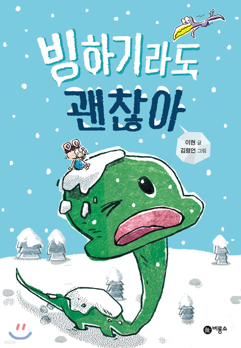 빙하기라도 괜찮아