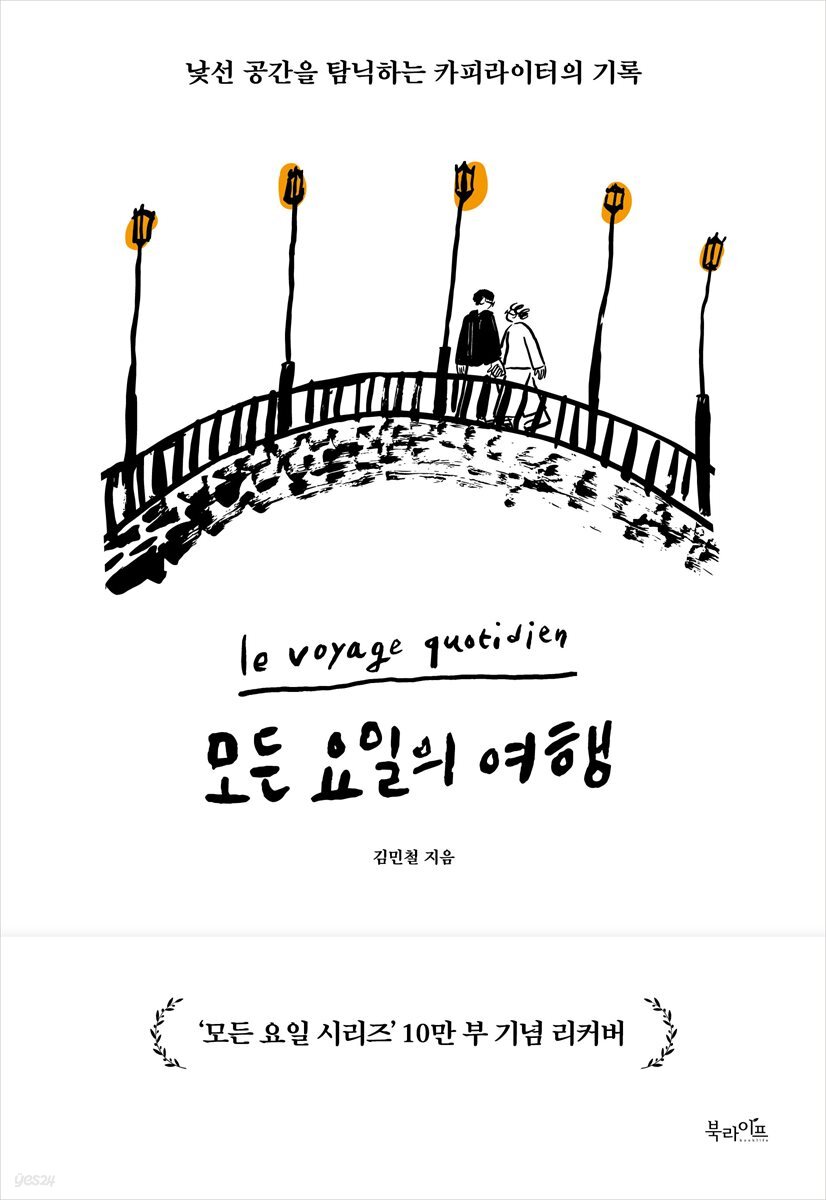 모든 요일의 여행(10만 부 기념 리커버 에디션)
