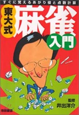 東大式.麻雀入門