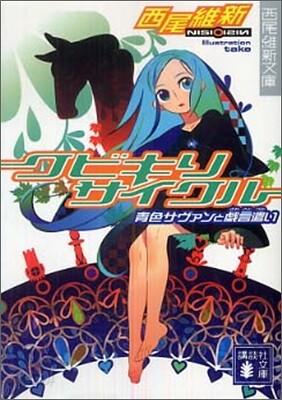 クビキリサイクル