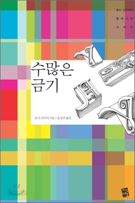 수많은 금기