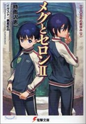 メグとセロン(2)三三0五年の夏休み 下
