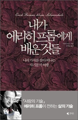 내가 에리히 프롬에게 배운 것들