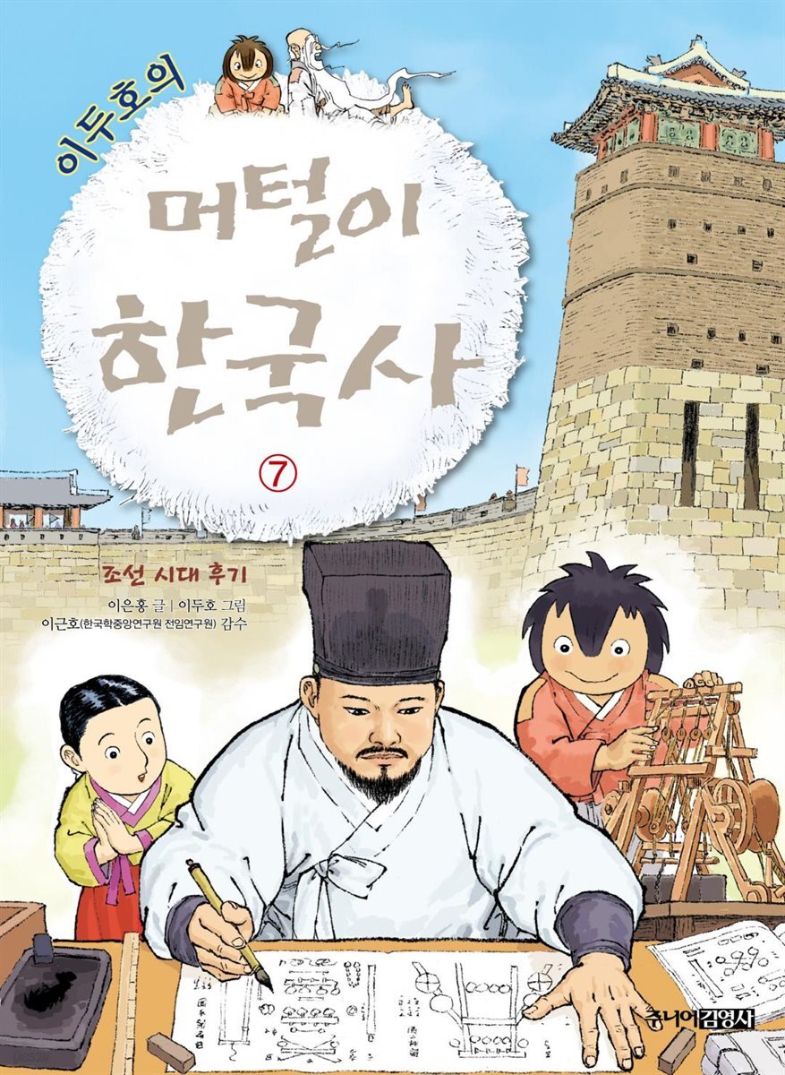 이두호의 머털이 한국사 7 조선 시대 후기