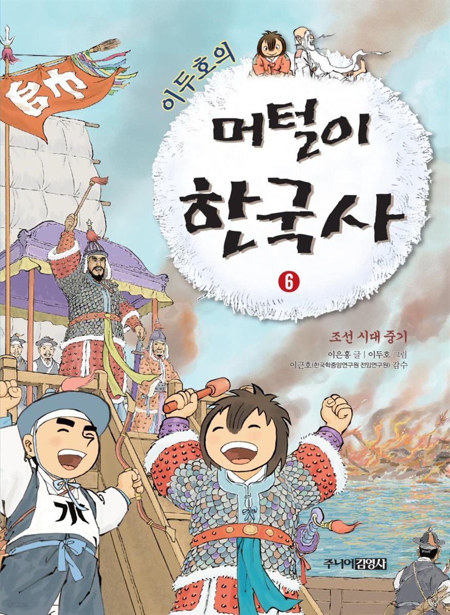 이두호의 머털이 한국사 6 조선시대 중기