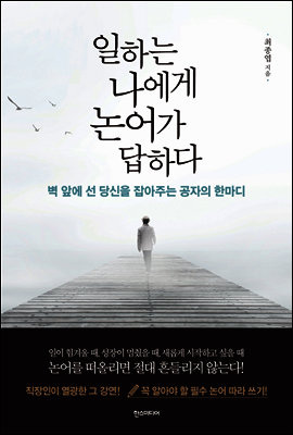일하는 나에게 논어가 답하다