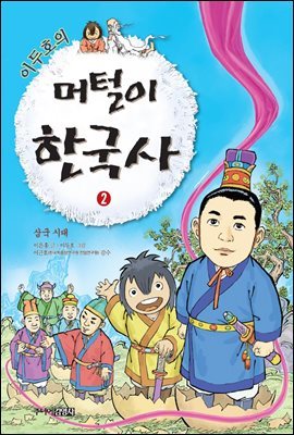 이두호의 머털이 한국사 2 삼국 시대