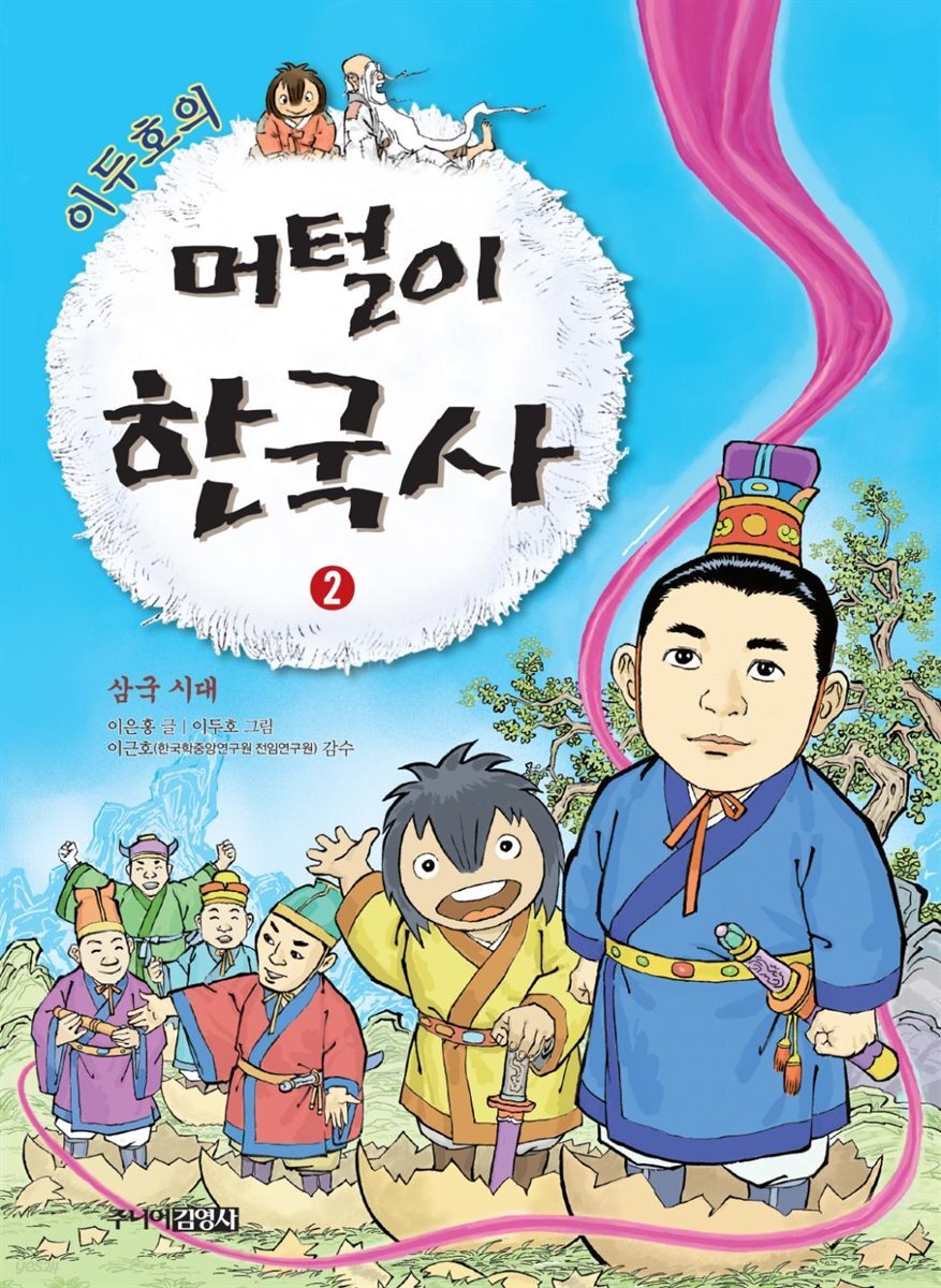 이두호의 머털이 한국사 2 삼국 시대