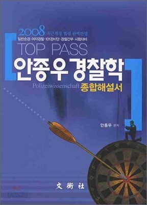 2008 TOP PASS 안종우 경찰학 종합해설서