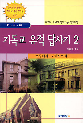 기독교 유적 답사기 2 : 포항에서 고대도까지