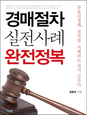 경매절차 실전사례 완전정복