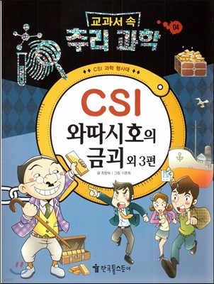 교과서 속 추리과학 04 (CSI 과학 형사대) 와따시호의 금괴 외 3편