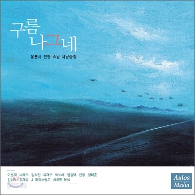 운문사 진광스님 시낭송집 - 구름 나그네
