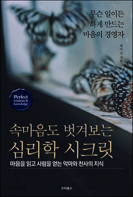 속마음도 벗겨보는 심리학 시크릿 : 무슨 일이든 하게 만드는 마음의 경영자