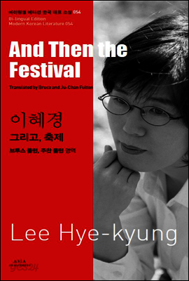 그리고, 축제 - 바이링궐 에디션 한국 대표 소설 054