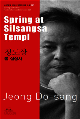 봄 실상사 - 바이링궐 에디션 한국 현대 소설 029
