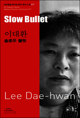 슬로우 불릿 - 바이링궐 에디션 한국 대표 소설 017