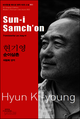 순이삼촌 - 바이링궐 에디션 한국 대표 소설 003
