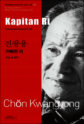 꺼삐딴 리 - 바이링궐 에디션 한국 대표 소설 105