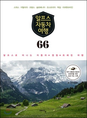 알프스 자동차 여행 66