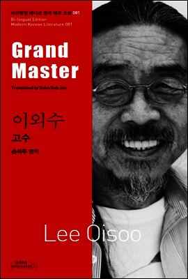 고수 - 바이링궐 에디션 한국 대표 소설 081