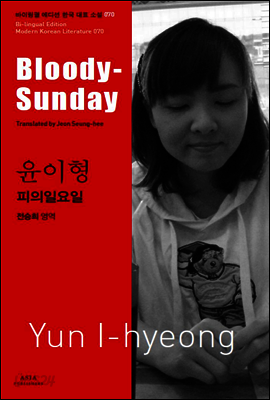 피의일요일 - 바이링궐 에디션 한국 대표 소설 070