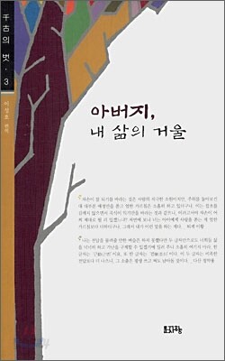 아버지, 내 삶의 거울
