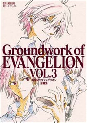 新世紀エヴァンゲリオン 原畵集 Groundwork of EVANGELION Vol.3