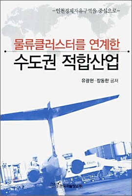 물류클러스터를 연계한 수도권 적합산업