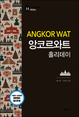 앙코르와트 홀리데이