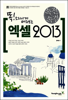 속전속결 엑셀 2013
