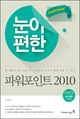 눈이 편한 파워포인트 2010