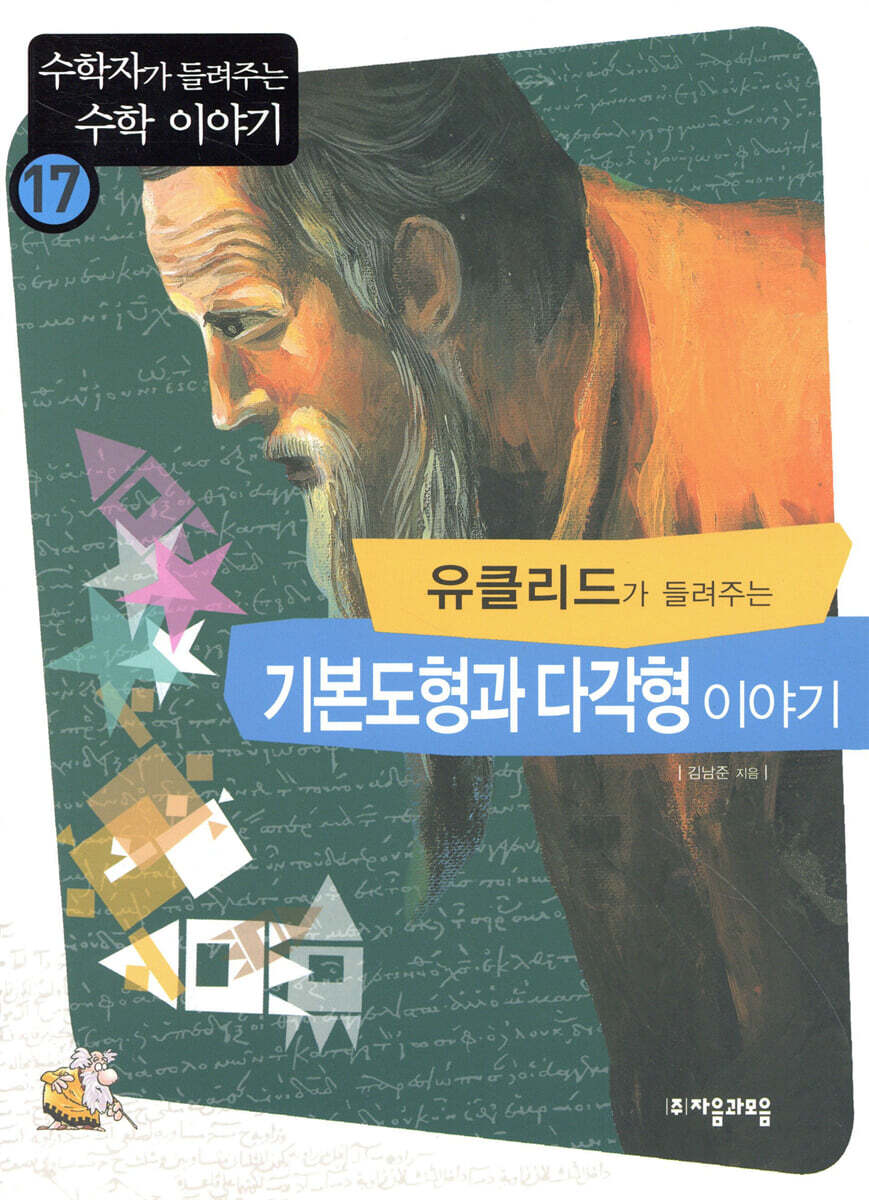유클리드가 들려주는 기본도형과 다각형 이야기