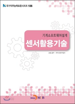 기계소프트웨어설계 센서활용기술