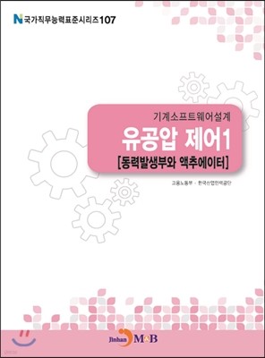 기계소프트웨어설계 유공압 제어1 (동력발생부와 액추에이터)