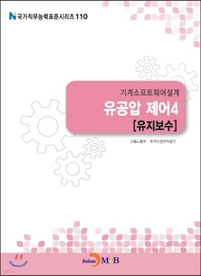 기계소프트웨어설계 유공압 제어4 (유지보수)