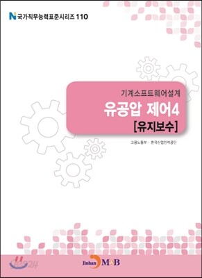 기계소프트웨어설계 유공압 제어4 (유지보수)