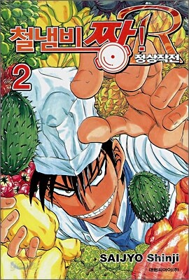 철냄비 짱! R 정상작전 2