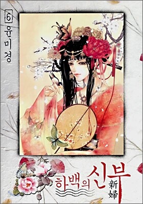 하백의 신부 6