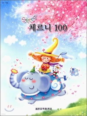 Speed 스피드 체르니 100