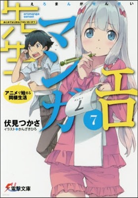 エロマンガ先生(7)アニメで始まる同棲生活