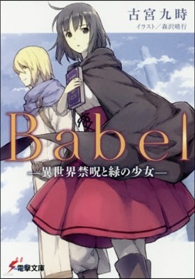 Babel 異世界禁呪と綠の少女