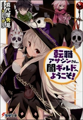 轉職アサシンさん,闇ギルドへようこそ!